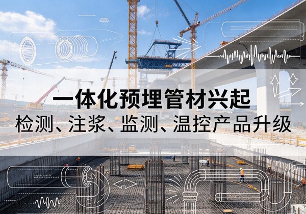 高邮一体化管材产品兴起，声测注浆一体管、多功能预埋管应用增多